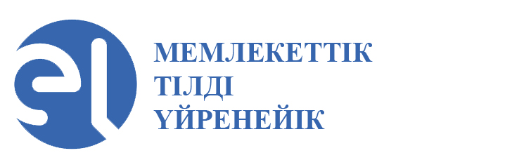 Тілде үйренейік